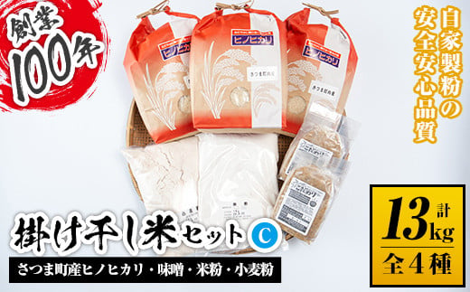 s085 掛け干し米Cセット(さつま町産ヒノヒカリ3kg×3、味噌1kg×2、米粉1kg、小麦粉1kg) 自家製粉 安全 安心 品質 米 お米 干し米 ひのひかり セット【長浜商産】