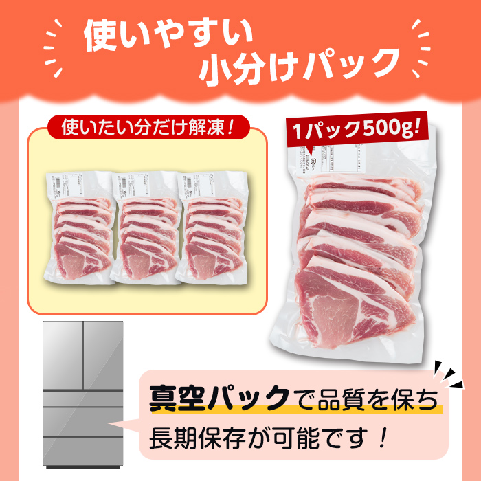 s603-A 【毎月・定期便3回】＜訳あり＞鹿児島県産豚ローススライス(計4.5kg・500g×3P×3回) 豚肉 ロース スライス 小分け 国産 しゃぶしゃぶ 生姜焼き 鹿児島 お肉 ポーク 真空包装 真空パック 定期便 毎月 連続月【コワダヤ】