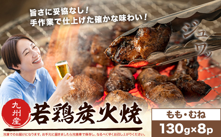 若鶏 炭火焼 九州産 パック もも むねセット 8パック (1パック130g) 江夏商事株式会社《90日以内に出荷予定(土日祝除く)》鹿児島県 さつま町 おつまみ おかず 鶏 若どり お取り寄せグルメ