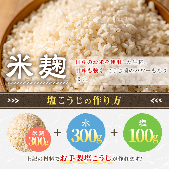 s546 《おもてなしセレクション2025 受賞》 生タイプ 米糀(計1.5kg・300g×5個) 米こうじ 米麹 和食 発酵食品 甘酒 味噌 醤油 こうじ水 腸活 国産 小分け【さつま糀商店】