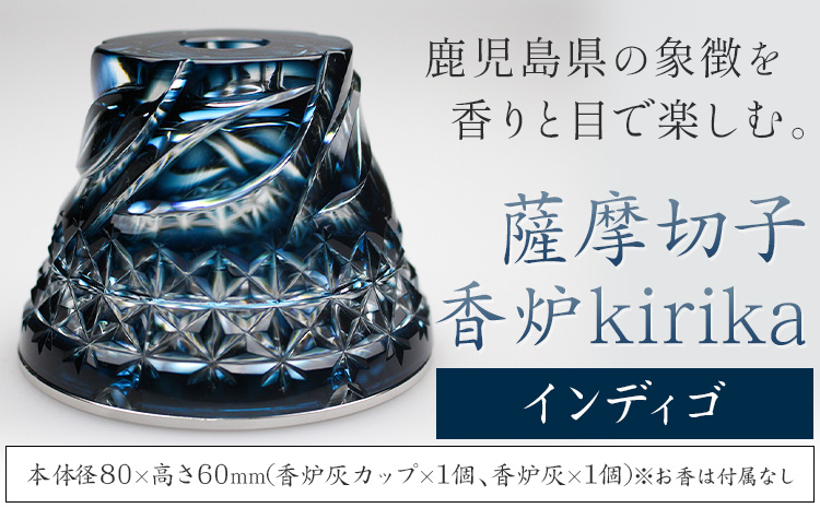 薩摩切子 香炉 kirika インディゴ 本体径80mm×高さ60mm 香炉灰カップ1個 香炉灰1個 薩摩びーどろ工芸株式会社《90日以内に出荷予定(土日祝除く)》鹿児島県 さつま町 送料無料 伝統工芸品 切子 お香 雑貨