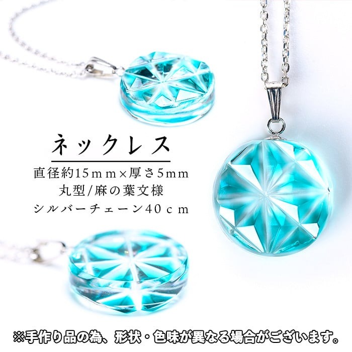 s537 satsuma jewelry「丸型ネックレス」(緑) 鹿児島 切子 伝統工芸品 ガラス グラス 還暦祝 結婚祝 退職祝 敬老の日 父の日 母の日 ギフト プレゼント 贈答 アクセサリー ジュエリー【薩摩びーどろ工芸】