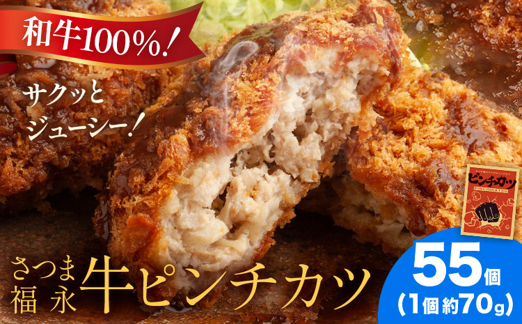 和牛100％！サクッとジューシー さつま福永牛ピンチカツ 55個 福永畜産《30日以内に出荷予定(土日祝除く)》鹿児島県 さつま町 メンチカツ 和牛 さつま福永牛 100％