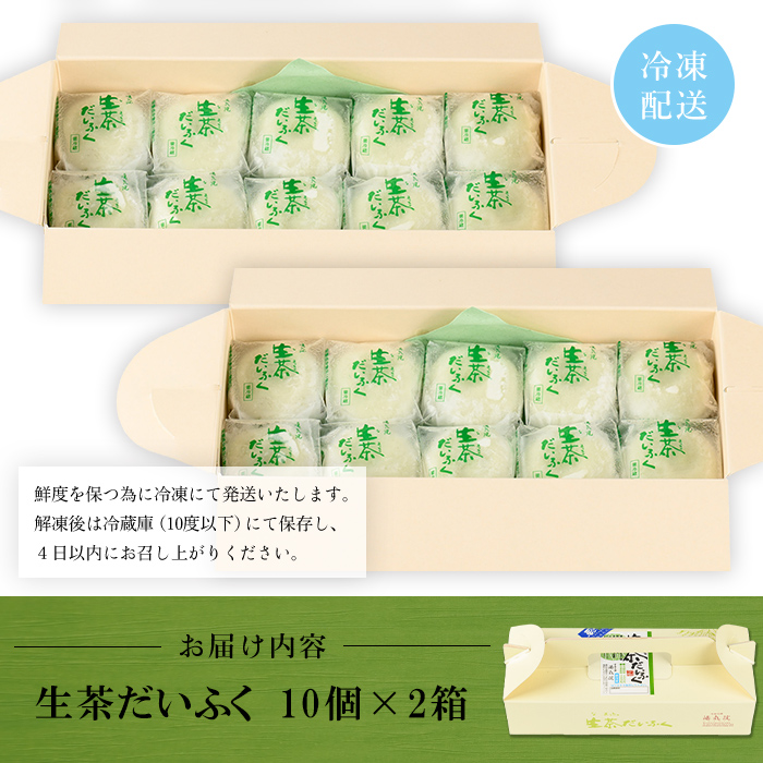 s014 《国産抹茶使用》生茶だいふく（20個入）お菓子 スイーツ 和菓子 餡 餅 生クリーム 抹茶 大福 ギフト【湯気院】