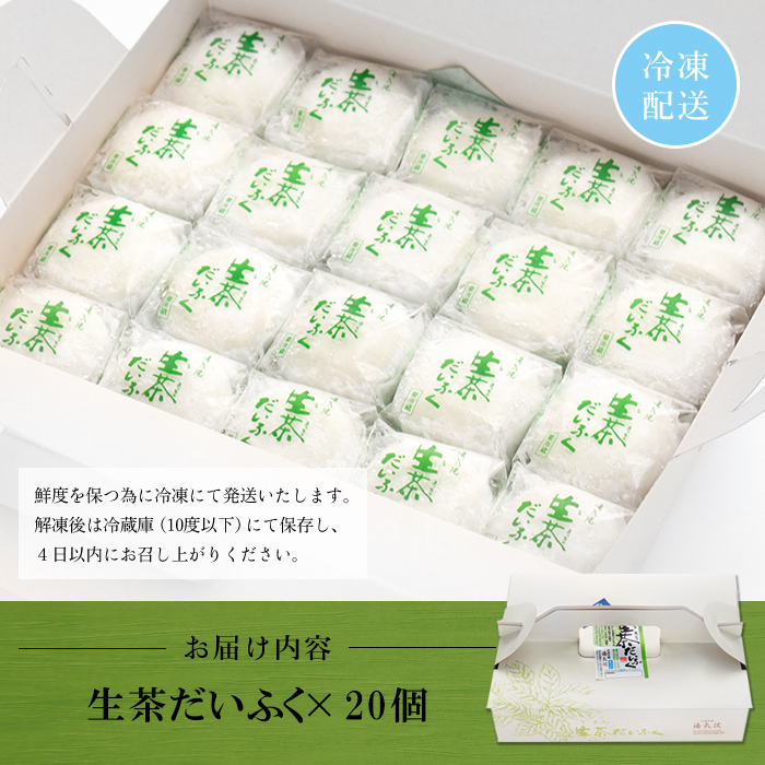 s014 《国産抹茶使用》生茶だいふく（20個入）お菓子 スイーツ 和菓子 餡 餅 生クリーム 抹茶 大福 ギフト【湯気院】