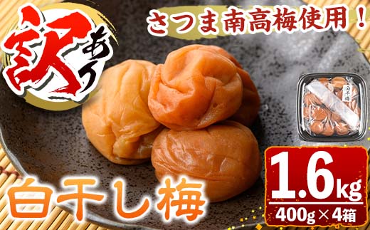 s609 《訳あり》さつま南高梅使用！白干し梅(計1.6kg・400g×4箱) 鹿児島 国産 梅 うめ ウメ 梅干し ご飯のお供に 食べ比べ セット 常温 【梅香丘】