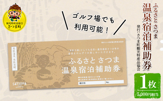 s018 ふるさと さつま 温泉宿泊補助券（1枚：5,000円相当）鹿児島 温泉 チケット 満喫 宿泊 補助券 美肌の湯 ゴルフ場【一社)さつま町観光特産品協会】