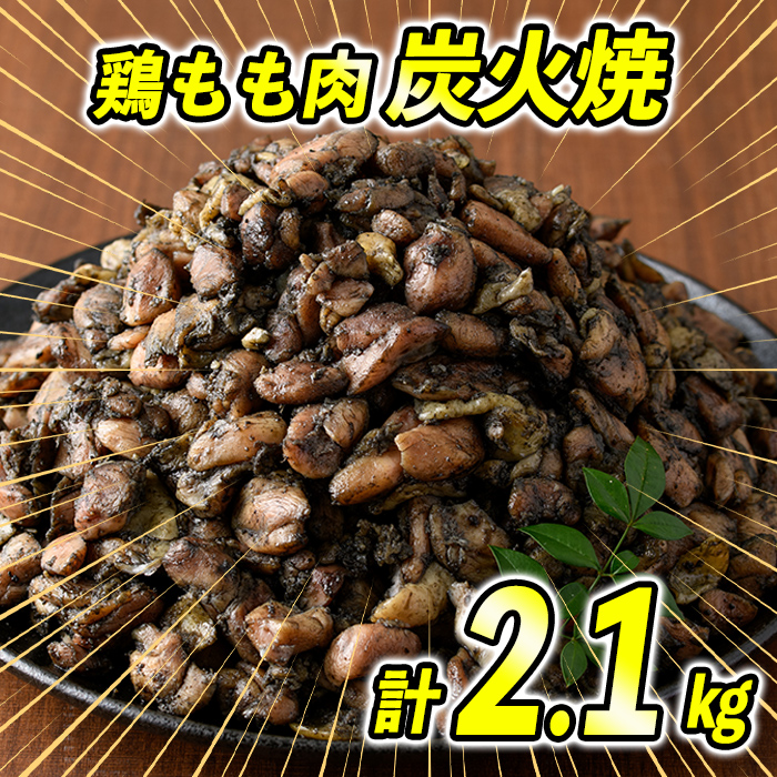 s476 ＜毎月数量限定＞九州産若鶏・もも炭火焼(計2.1kg・300g×7P)鹿児島 国産 九州産 鶏肉 若鶏 モモ肉 炭火焼き おかず 惣菜 おつまみ【江夏商事】