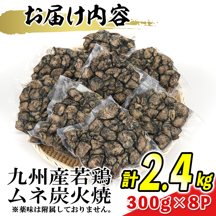 s475 ＜毎月数量限定＞九州産若鶏・むね炭火焼(計2.4kg・300g×8P) 鹿児島 国産 九州産 鶏肉 若鶏 ムネ肉 炭火焼き おかず 惣菜 おつまみ【江夏商事】