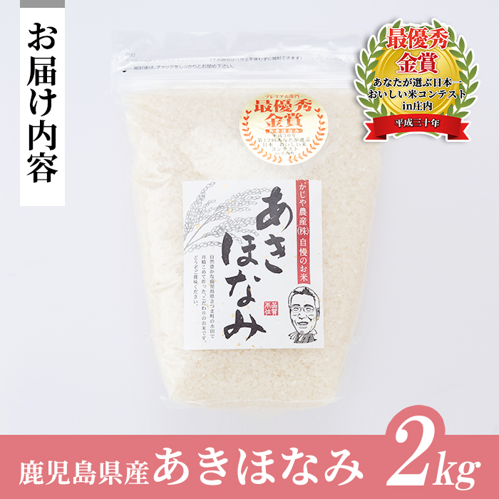 s065 【令和6年産・新米】鹿児島県さつま町産 あきほなみ(2kg) 鹿児島県産 あきほなみ 農家直送 ブランド米 お米 こめ 白米 ごはん ご飯【かじや農産】