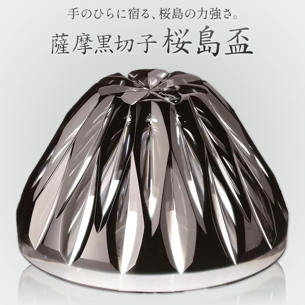 薩摩黒切子 桜島盃 グラス ガラス 最大径78mm×高さ43mm 容量80ml 薩摩びーどろ工芸株式会社《90日以内に出荷予定(土日祝除く)》鹿児島県 さつま町 送料無料 伝統工芸品 切子 コップ 食器