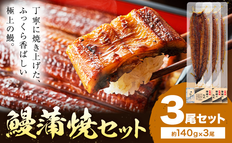 鰻 うなぎ 蒲焼き 3尾 (1尾約140g) タレ 山椒 付き 株式会社薩摩川内鰻《30日以内に出荷予定(土日祝除く)》鹿児島県 さつま町 送料無料 ウナギ 蒲焼 かば焼き 丑の日 うなぎ お取り寄せ グルメ