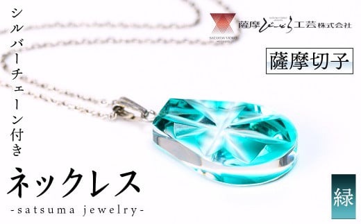 s535 satsuma jewelry「雫型ネックレス」(緑) 鹿児島 切子 伝統工芸品 ガラス グラス 還暦祝 結婚祝 退職祝 敬老の日 父の日 母の日 ギフト プレゼント 贈答 アクセサリー ジュエリー【薩摩びーどろ工芸】