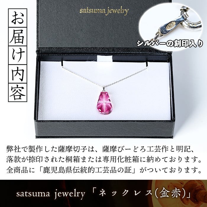 s536 satsuma jewelry「雫型ネックレス」(金赤) 鹿児島 切子 伝統工芸品 ガラス グラス 還暦祝 結婚祝 退職祝 敬老の日 父の日 母の日 ギフト プレゼント 贈答 アクセサリー ジュエリー【薩摩びーどろ工芸】