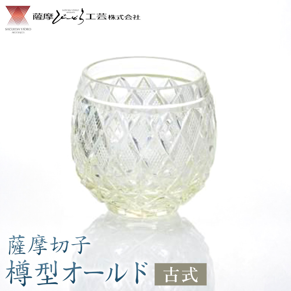 薩摩切子 樽型オールド 古式 薩摩びーどろ工芸株式会社《90日以内に出荷予定(土日祝除く)》鹿児島県 さつま町 送料無料 伝統工芸 切子 さつま切子