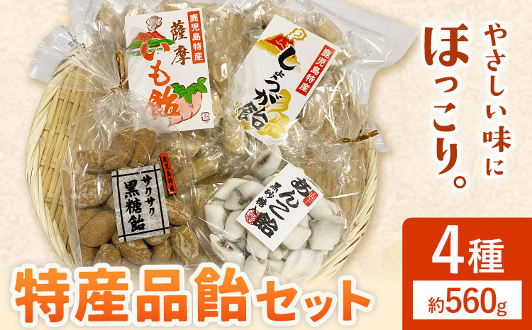 特産品飴セット 4種 約560g 山下製菓《30日以内に出荷予定(土日祝除く)》鹿児島県 さつま町 鹿児島 特産品 飴 アメ あめ お菓子 セット 送料無料
