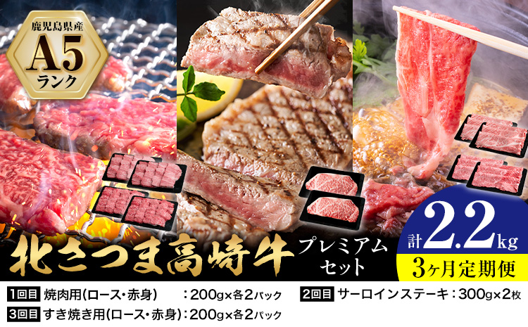 【3ヶ月定期便】牛肉 肉 鹿児島県産北さつま 高崎牛 プレミアムセット 2.2kg ステーキ 焼肉用 すき焼き用 有限会社 太田家 《お申込み翌月から出荷予定》 お肉 牛 焼肉 すき焼き 鹿児島県 さつま町