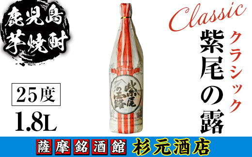 s619 鹿児島芋焼酎 クラシック 紫尾の露(1.8L)【杉元酒店】