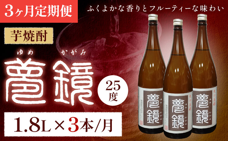 【3ヶ月定期便】芋焼酎 夢鏡 1.8L×3本/月 25度 杉元酒店《お申込み翌月から出荷》鹿児島県 さつま町 芋焼酎 お酒 酒 地酒 焼酎 ギフト 鹿児島県産 定期 一升瓶 送料無料