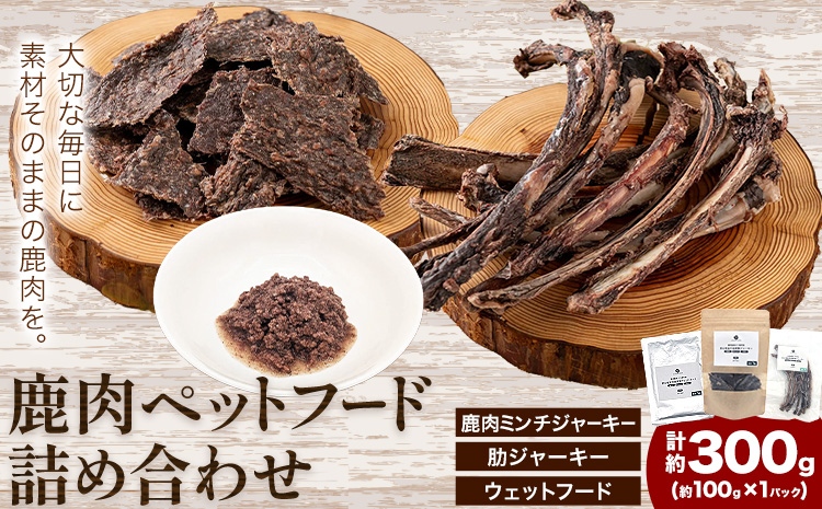 鹿肉 ペットフード 詰合せ ミンチジャーキー 100g 肋ジャーキー 100g ウェットフード 100g ダブルビーゼット株式会社 (さつまのジビエファクトリー) 《30日以内に出荷予定(土日祝除く)》鹿児島 国産 九州産 ジビエ 鹿児島県 さつま町 イノシシ 猪