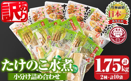 s186 《訳あり・毎月数量限定》たけのこ水煮詰め合わせ(計約1.75kg・孟宗筍水煮約200g×5袋、胡参竹水煮約150g×5袋) 鹿児島 国産 タケノコ 竹の子 水煮 野菜 小分け パック 煮物 炊き込みご飯 常温保存 常温【北薩農産加工場】