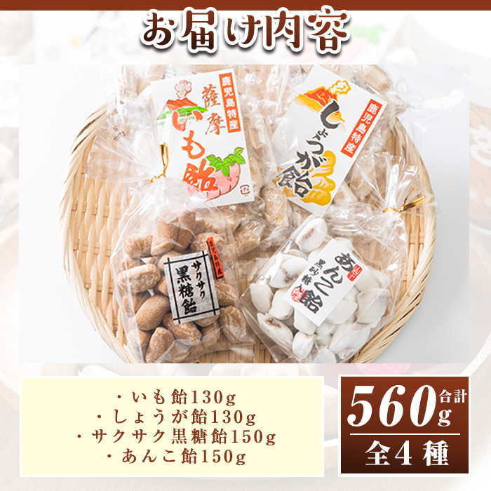 s261 特産品飴セット4種 合計560g(いも飴130g・しょうが飴130g・サクサク黒糖飴150g・あんこ飴150g) お菓子 飴 あめ アメ キャンディ 駄菓子【山下製菓】