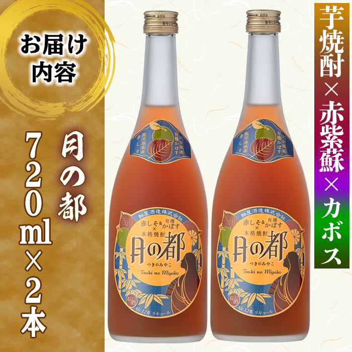 s340 軸屋酒造リキュール・月の都(720ml×2本・12度)鹿児島 九州産 お酒 アルコール リキュール シソ かぼす【中村商店】