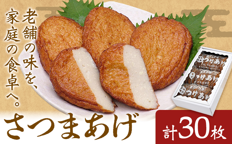 さつまあげ 揚げ 30枚 惣菜 お惣菜 郷土料理 戸木田商店《30日以内に出荷予定(土日祝除く)》鹿児島県 さつま町 鹿児島名物 名産品 おかず