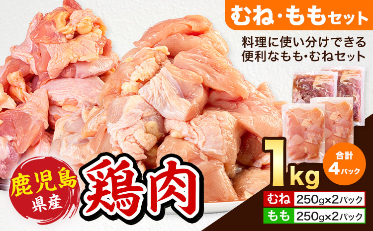 鹿児島県産 鶏肉 むね肉 もも肉 セット 各種 250g × 2パック 計1kg [7-14日以内に出荷予定(土日祝除く)]鹿児島県 さつま町 鶏 鳥 むね もも 肉