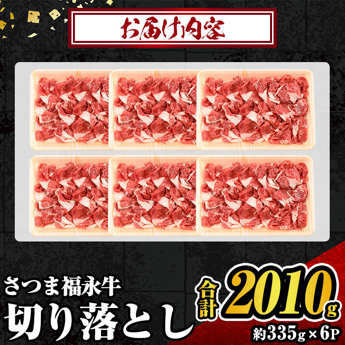 s744 さつま福永牛 鹿児島黒毛和牛 切り落とし(計2010g・335g×6P) 鹿児島 国産 九州産 黒毛和牛 切り落し 切落とし 切りおとし 肉じゃが 牛丼 冷凍 薩摩のさつま 【福永畜産】