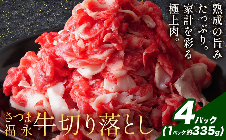 黒毛和牛 さつま福永牛 切り落とし 4パック(1パック335g)  福永畜産《30日以内に出荷予定(土日祝除く)》鹿児島 国産 九州産 肉じゃが 牛丼 冷凍 鹿児島県 さつま町 牛肉 和牛 さつま福永牛 すき焼き 食べ比べ セット