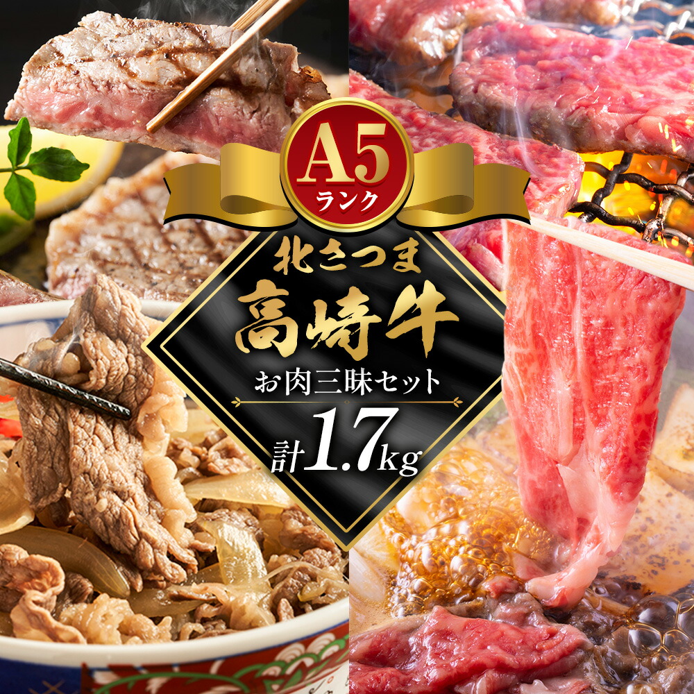 牛肉 肉 鹿児島県産北さつま 高崎牛 お肉三昧セット 計1.7kg ステーキ 焼肉用 すき焼き用 切り落とし 有限会社 太田家 《30日以内に出荷予定(土日祝除く)》お肉 牛 焼肉 すき焼き 牛丼 鹿児島県 さつま町