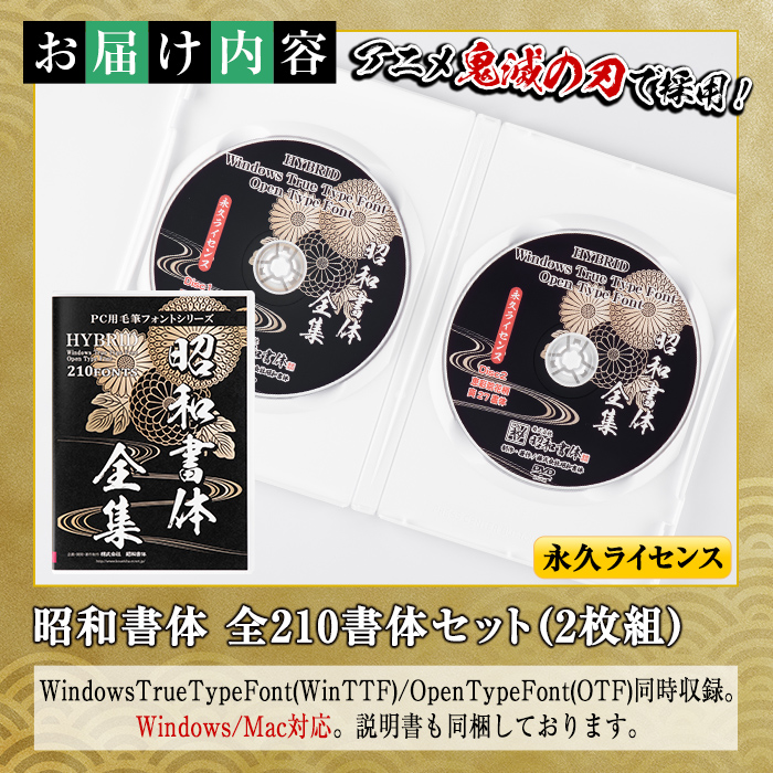 s102 PC用毛筆フォントシリーズ＜全210書体セット＞Windows・Mac対応 説明書付き DVDパッケージ フォント 手書き おしゃれ 筆字 毛筆 ライセンス 日本語 ひらがな カタカナ 漢字 年賀状 WEB ウェブ デザイン チラシ ポスター【昭和書体】