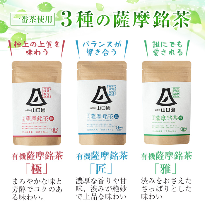 s087 鹿児島の有機薩摩銘茶3種セット(極・雅・匠　各80g・計240g) 銘茶 有機栽培 一番茶 茶葉 お茶 緑茶 ギフト 贈答【山口園】