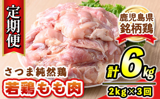 s527 【定期便3回】鹿児島県産銘柄鶏・さつま純然・若鶏もも肉(計6kg・2kg×3回) 鹿児島 国産 九州産 鶏肉 モモ肉 若鶏 精肉 唐揚げ チキンソテー 照り焼き 鍋【江夏商事】