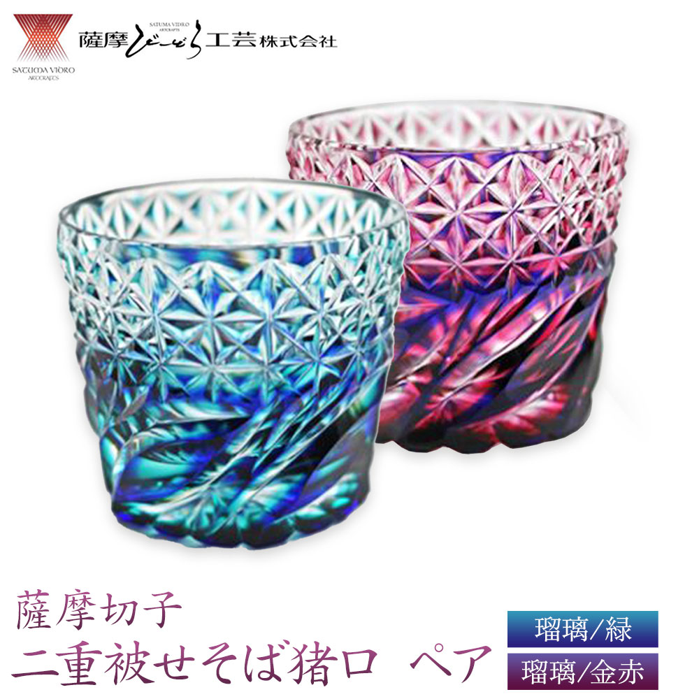 薩摩切子「二重被せそば猪口ペア」 瑠璃/緑 瑠璃/金赤  薩摩びーどろ工芸株式会社 《90日以内に出荷予定(土日祝除く)》鹿児島県 さつま町 送料無料 伝統工芸 切子 さつま切子 お猪口 酒器