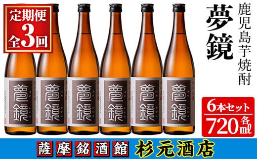 s576 〈定期便・全3回〉鹿児島芋焼酎(夢鏡720ml×6本×3回)鹿児島 酒 焼酎 芋焼酎 アルコール さつま芋 飲み比べ セット ギフト 定期便【有限会社杉元酒店】