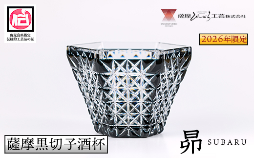 s768 《2026年限定モデル！》鹿児島県指定伝統的工芸品 薩摩黒切子酒杯「昴」 鹿児島 切子 伝統工芸品 ガラス グラス 還暦祝 結婚祝 退職祝 敬老の日 父の日 母の日 ギフト プレゼント 贈答 【薩摩びーどろ工芸】