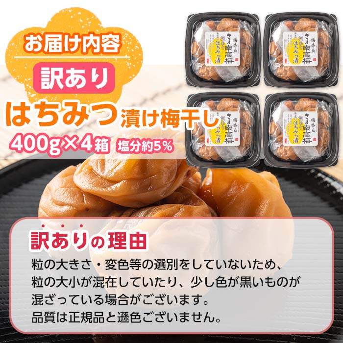 s280 ＜訳あり＞はちみつ漬け梅干し(計1.6kg・400g×4箱・塩分約5％)  鹿児島 国産 九州産 うめぼし 梅干し 梅 はちみつ 常温【梅香丘】