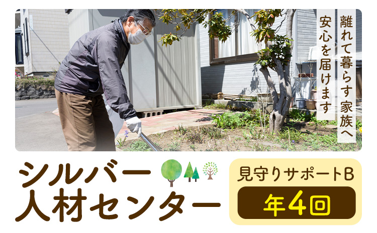 ふるさと安心 サポート 見守りサポート B 年4回 さつま町シルバー人材センター《配送無し》見守り サービス サポート 代行 代行サービス 親 高齢者 実家 帰省 祖父 祖母 家族 孝行 親孝行 安心