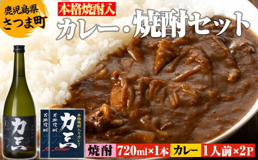 s504 薩摩心酔力三(720ml×1本)・本格焼酎入カレー力三(200g×2P 計400g) 鹿児島 酒 焼酎 アルコール 芋焼酎 ご当地カレー レトルトカレー 黒毛和牛 タケノコ  常温保存 常温【堀之内酒店】