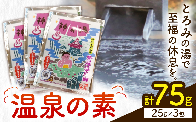 温泉の素 神の湯 紫尾温泉 25g×3包《30日以内に出荷予定(土日祝除く)》鹿児島県 さつま町 温泉 紫尾温泉 入浴剤