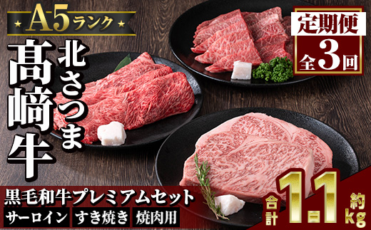 s702  ＜定期便・全3回＞鹿児島県産 北さつま高崎牛 プレミアムセット (合計約1.1kg)  黒毛和牛 牛肉 A5ランク A5等級 ステーキ サーロイン 霜降り サシ 赤身 すきやき すき焼き しゃぶしゃぶ 焼肉 セット 真空パック 冷凍 【太田家】