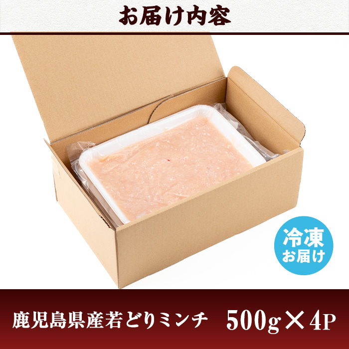 s719 〈毎月数量限定〉鹿児島県産若どりミンチ(計2kg・500g×4P) 鹿児島 国産 肉 鶏肉 挽肉 鶏ひき肉 ミンチ 冷凍 チキン ハンバーグ つみれ つくね 鶏そぼろ 【肉の寺師】
