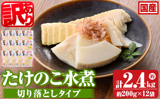 s723 ≪訳あり≫たけのこ水煮 切り落としタイプ(計約2.4kg・200g×12袋) 鹿児島 国産 タケノコ 竹の子 水煮 野菜 切り落し パック 煮物 炊き込みご飯 常温保存 常温 【北薩農産加工場】