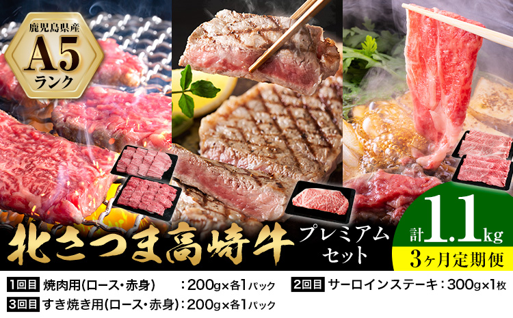 【3ヶ月定期便】牛肉 肉 鹿児島県産北さつま 高崎牛 プレミアムセット 1.1kg ステーキ 焼肉用 すき焼き用 有限会社 太田家 《お申込み翌月から出荷予定》 お肉 牛 焼肉 すき焼き 鹿児島県 さつま町