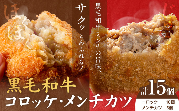 黒毛和牛コロッケ＆メンチカツセット 15個 コロッケ10個+メンチカツ5個 LRプラスK《90日以内に出荷予定(土日祝除く)》鹿児島県 さつま町 鹿児島県産 黒毛和牛 惣菜 おかず 小分け 解凍不要 コロッケ メンチカツ