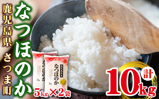 s273 ＜令和7年産＞鹿児島県産なつほのか(計10kg・5kg×2袋) 鹿児島 国産 九州産 白米 精米 お米 こめ コメ ごはん ご飯 ブランド米 【谷口商店】