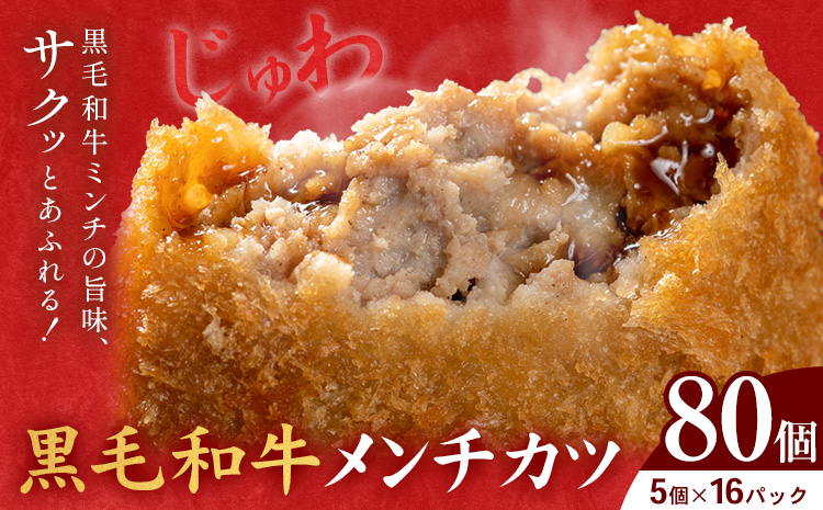 黒毛和牛メンチカツ 80個 5個×16パック LRプラスK《90日以内に出荷予定(土日祝除く)》鹿児島県 さつま町 鹿児島県産 黒毛和牛 惣菜 おかず 小分け 解凍不要 メンチカツ