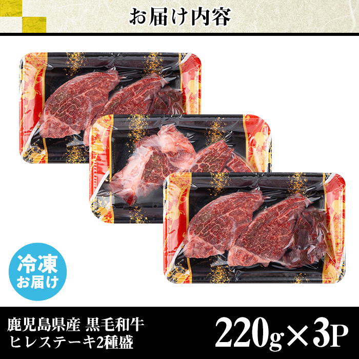 s628 鹿児島県産黒毛和牛ヒレステーキ2種盛り(計660g・220g×3パック) 鹿児島 国産 黒牛 牛肉 九州産 霜降り 赤身 フィレ ステーキ サイコロステーキ ヒレステーキ 【カミチク】